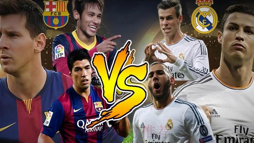 皇馬巴塞上演巔峰對決