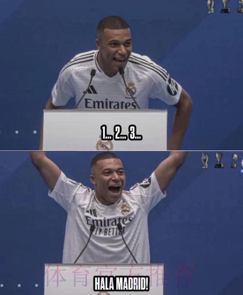 惊喜?队报:皇马为姆巴佩准备前所未有的亮相仪式