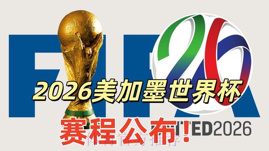 2026美加墨世界杯墨西哥直播平台 2026美加墨世界杯墨西哥直播平台